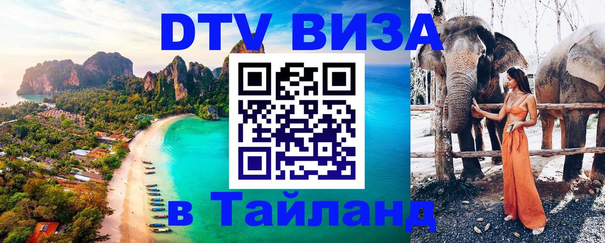 Как сделать DTV визу в Тайланд 