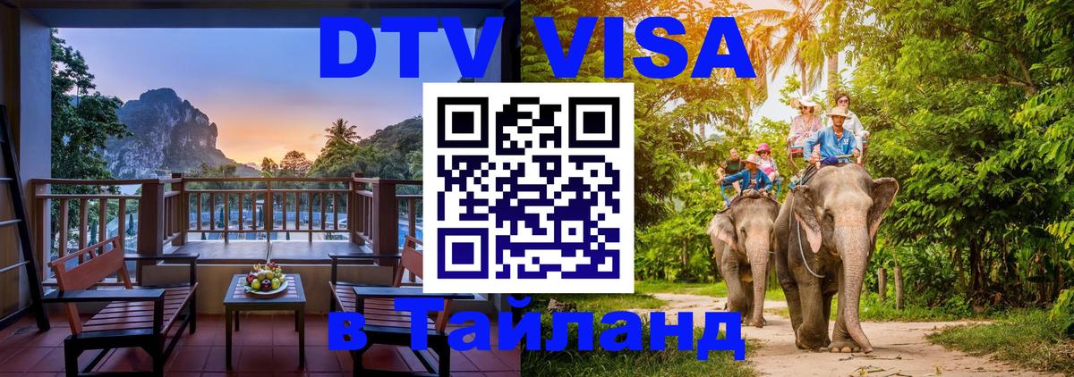 Долгосрочная виза DTV в Тайланд Таллин 